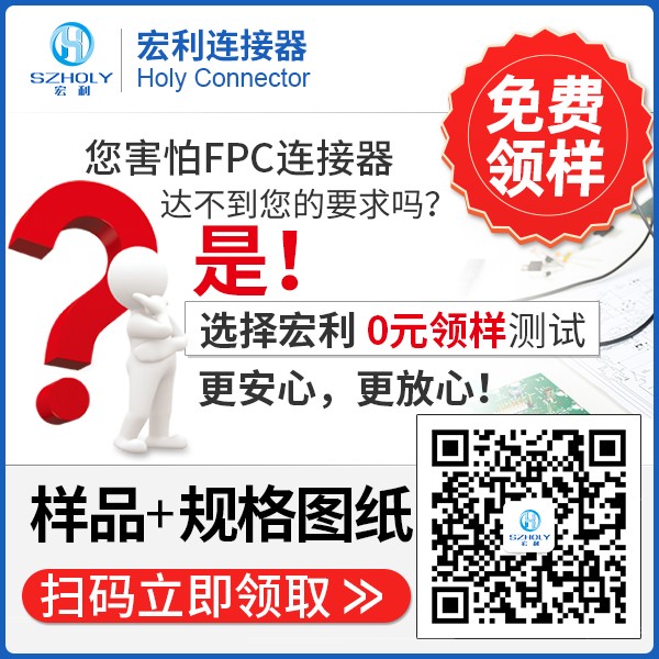 沙井fpc連接器,它可以免費領取樣品嗎?-10年客服給您解答-宏利